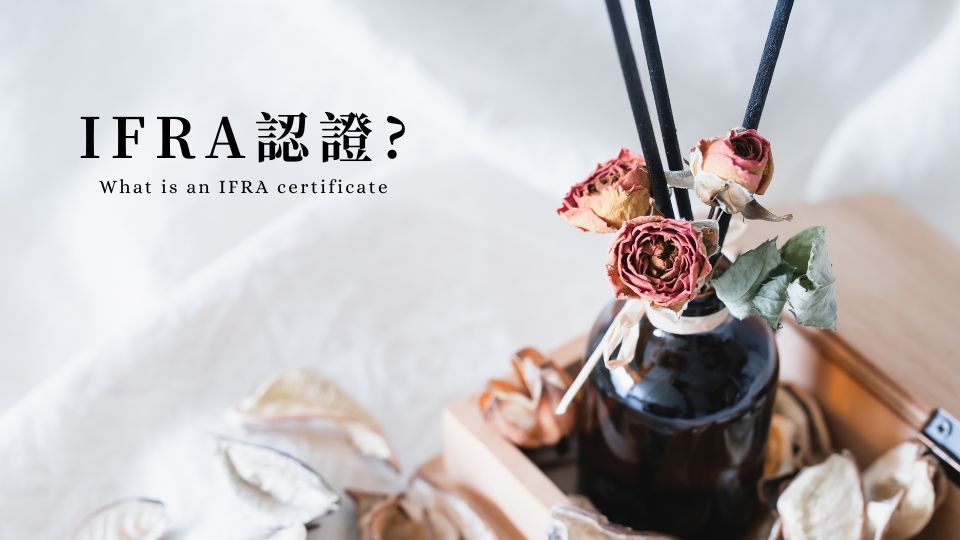 IFRA認證